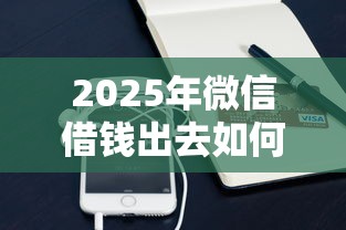 2025年微信借钱出去如何收钱：梳理五个贷款平台推荐