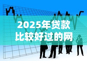 2025年贷款比较好过的网贷平台？看看这5个无视黑白好下款的软件