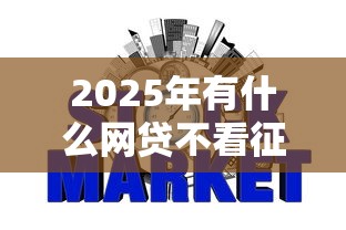 2025年有什么网贷不看征信：推荐五个网贷中介平台