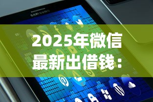 2025年微信最新出借钱：试试这5个值得信赖的借钱app