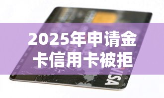 2025年申请金卡信用卡被拒，整理5个个人小额贷款平台