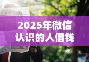 2025年微信认识的人借钱消失了？公布5个被执行人黑户可以申请网贷的平台