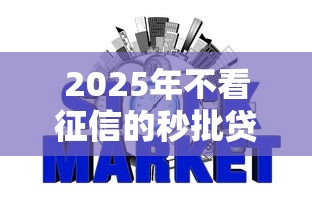 2025年不看征信的秒批贷款最新？梳理五个好下款的网贷平台