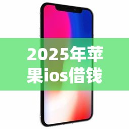 2025年苹果ios借钱软件？分享5个投诉网贷平台
