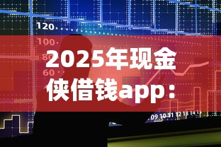 2025年现金侠借钱app：整合五个十六岁贷款平台