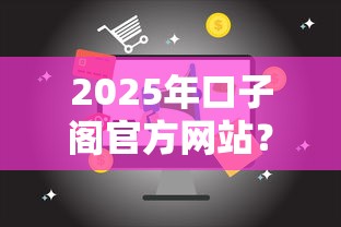 2025年口子阁官方网站？试试这五个65岁稳放款口子
