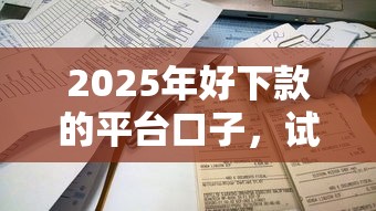 2025年好下款的平台口子，试试这五个新口子必下款2025不查征信