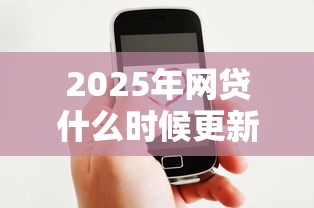 2025年网贷什么时候更新征信，看看这五个微信借钱平台好