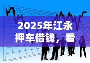 2025年江永押车借钱，看看这5个平台贷款利率低