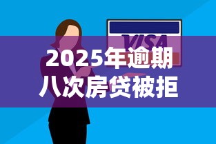 2025年逾期八次房贷被拒怎么办，看看这五个平台借钱安全