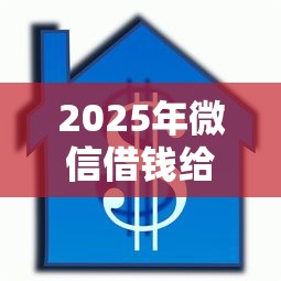2025年微信借钱给别人被删了？罗列五个汽车抵押贷款平台比较好