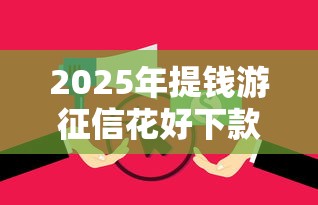 2025年提钱游征信花好下款吗？罗列5个黑户平台最容易借到钱