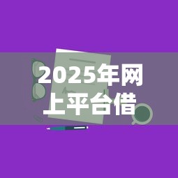 2025年网上平台借钱靠谱吗：分享5个黑户100%秒下款的平台