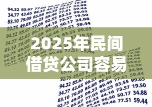 2025年民间借贷公司容易下款吗：罗列五个网贷平台额度高易通过