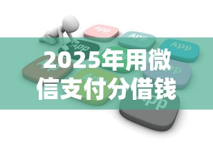 2025年用微信支付分借钱的软件?公布五个汽车网贷平台 2025年用微信支付分借钱的软件?公布五个汽车网贷平台