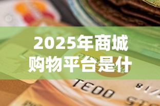 2025年商城购物平台是什么网贷，整理五个门槛低的贷款平台