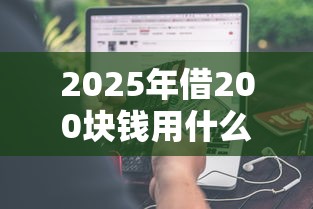 2025年借200块钱用什么软件不查征信记录?分享5个不看年龄征信负债的口子 2025年借200块钱用什么软件不查征信记录?分享5个不看年龄征信负债的口子