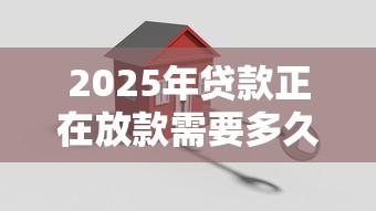 2025年贷款正在放款需要多久，整理五个黑户平台能借款