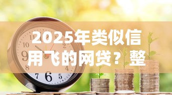 2025年类似信用飞的网贷？整合5个用芝麻信用贷款的平台