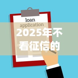 2025年不看征信的小额贷款app？推荐5个可以借钱的平台
