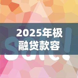 2025年极融贷款容易下款吗知乎:推荐5个贷款平台好通过 2025年极融贷款容易下款吗知乎:推荐5个贷款平台好通过