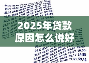 2025年贷款原因怎么说好下款，整合5个借款平台贷款好通过