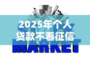 2025年个人贷款不看征信的银行：整合5个黑户网贷平台秒下款简单