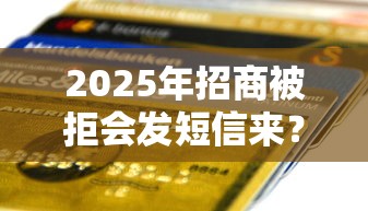 2025年招商被拒会发短信来？分享五个银行贷款平台