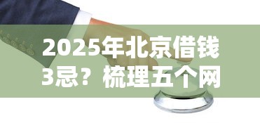 2025年北京借钱3忌？梳理五个网上公积金贷款平台