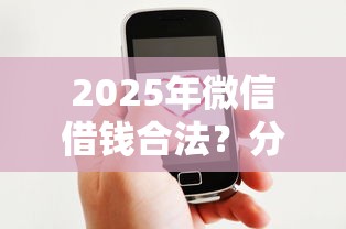 2025年微信借钱合法？分享五个好一点的网贷平台