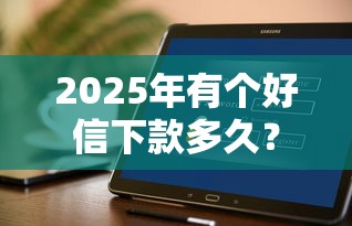 2025年有个好信下款多久？推荐5个平台贷款利息最低