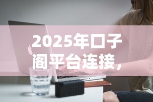 2025年口子阁平台连接，分享五个那些平台可以借钱