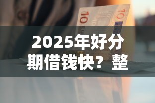 2025年好分期借钱快？整合五个公积金快速贷款平台