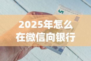 2025年怎么在微信向银行借钱呢？整合5个无视评分的贷款app