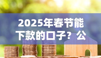 2025年春节能下款的口子？公布5个黑户成功获取大额贷款的软件
