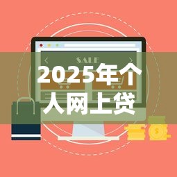 2025年个人网上贷款查询，整合五个逾期能下款的平台