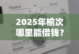 2025年榆次哪里能借钱？公布5个平台借钱不上征信