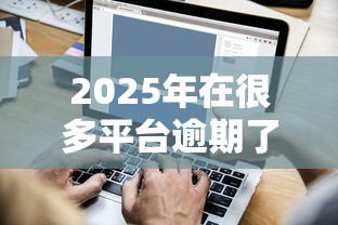 2025年在很多平台逾期了还能借到钱吗，分享五个借款平台可以线上借钱