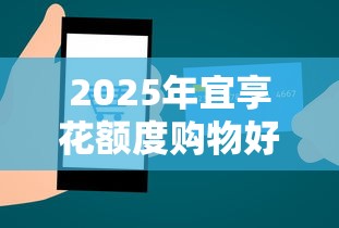 2025年宜享花额度购物好下款吗?梳理5个学生可以贷款的平台 2025年宜享花额度购物好下款吗?梳理5个学生可以贷款的平台