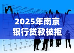 2025年南京银行贷款被拒条件?看看这5个黑户网贷平台 2025年南京银行贷款被拒条件?看看这5个黑户网贷平台