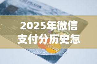 2025年微信支付分历史怎么查询？试试这5个贷款通过高的app