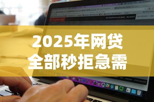 2025年网贷全部秒拒急需一万：整合5个不上征信的贷款软件