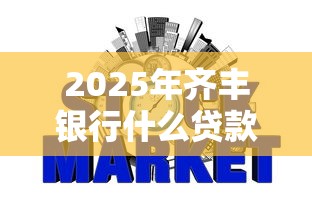 2025年齐丰银行什么贷款好下款？试试这五个网贷征信查询平台
