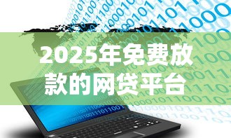 2025年免费放款的网贷平台，整合5个不看征信大数据的贷款平台