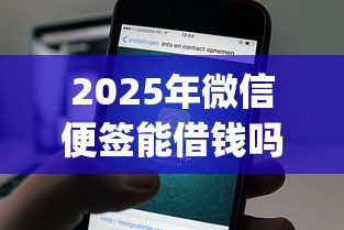 2025年微信便签能借钱吗：分享5个贷款平台app