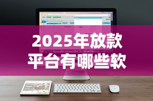 2025年放款平台有哪些软件,公布五个借款平台黑户也能借款 2025年放款平台有哪些软件,公布五个借款平台黑户也能借款
