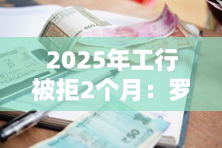 2025年工行被拒2个月：罗列5个支付宝花呗逾期万元快速贷款软件