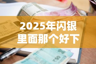 2025年最新支付软件？整理5个20岁借钱不求征信速借平台
