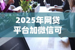 2025年微信准时帮借钱靠谱吗，推荐5个无视黑白无视征信申请就下款的app