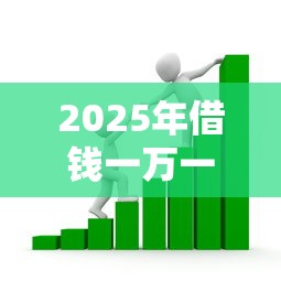 2025年微信总是借钱的人?看看这5个天际钱袋口子入口 2025年微信总是借钱的人?看看这5个天际钱袋口子入口